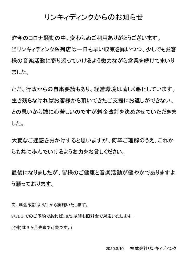 9/1～スタジオ料金改定のお知らせ | 東京の音楽スタジオ｜リンキィ 